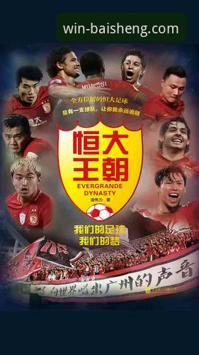 从恒大王朝兴衰到体育赛事深度解析：一个时代的商业与竞技回响