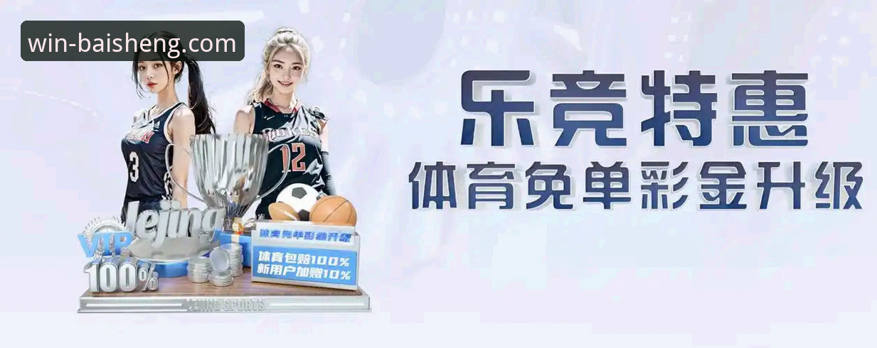 百胜游戏平台手机版安装与使用完整指南：解锁专业体育直播新体验