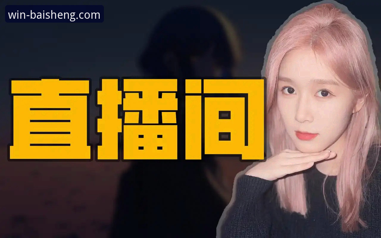 百胜游戏直播回放 错过直播怎么办?百胜游戏平台的“直播回放”功能究竟有多好用?